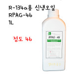 PAG-46 신냉매오일 1L R-134a용 외제차 신차용 에어컨 컴프레셔 오일 냉동오일 에어콘 콤푸레샤 냉매오일 PAG46 RPAG-46 // 점도 46... 