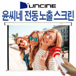 윤씨네 전동스크린 80인치 100인치 120인치 무선 전자동 스크린 : 엠미디어클럽
