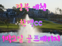 경북 예천 한맥cc 1박2일 골프 : 자이언트골프 서울점