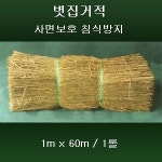 볏집거적 1m x 60m 경사지보호 사면녹화 법면녹화 월동거적 : 도시농부 조경