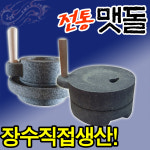 전통 2단 맷돌/미니 커피 멧돌/두부 콩국수 콩비지 만들기 : 장수청정마을