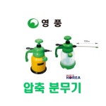 영풍 국산 압축분무기 YP-3333S YP-3333P투명 1000cc 용량체크 분무기 롱노즐 국산분무기 : G-Tech