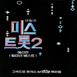USB 노래  내일은 미스트롯 2 - 예선전 / 팀미션 베스트 : 레인보우뮤직