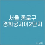 서울 종로구 경희궁자이 2단지 H13 헤파필터 (프리필터는 추가옵션에서 선택해주세요) : 클라떼