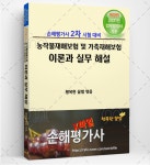 농작물 및 가축재해보험 이론과 실무 해설 (2021년 업무방법서 기준 개정판) -  손해평가사 2차시험 대비 업무방법서 1과목 해설서 : X파일... 