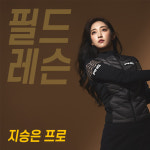 재승골프아카데미타가 | [골프에 반하다] 지승은 프로 18홀 밀착 필드레슨 : 골프 스토리지