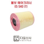 볼보 트럭 부품 에어크리너 E5 540 분홍색 오일 교환 화물차 OE-21834205 : 다울상사