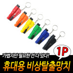 극소형 탈출용 비상 망치 차 유리창 깨기 안전 벨트 커터 키홀더 휴대용 파쇄기 응급 차량용 창문 파괴 자동차 비상용 차량 탈출 사고 재난 구난... 