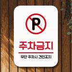 주차금지 실내 미니 간판 표지판 안내판 푯말 팻말 : MAIMAI