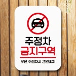 주정차 금지 실내 미니 간판 표지판 안내판 푯말 팻말 : MAIMAI