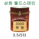 삼화페인트 친환경 월드스테인 3000-투명 3.5리터 : 삼화페인트 오일스테인