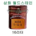 삼화페인트 친환경 월드스테인 [4034  T-오크 외]  16리터 : 삼화페인트 오일스테인