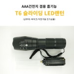 바이크 랜턴 AAA사용가능 슬라이딩 줌기능 XML360 T6 LED 손전등 후레쉬 : 포로스몰