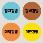 김밥 스티커 25mm 분식 샌드위치 토스트 디저트 배달 배민 스티커 주문 제작 1000장 : 오뿐아트