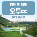 [강원도] 오투cc 1박2일골프 : 골프여행예약센터