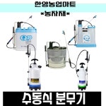 분무기-한일 크로바 압축 분무기 수동 농약 분무기 소독 방제 방역 원예 텃밭 주말농장 : 한양농업마트