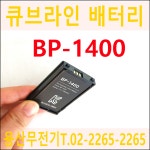 큐브라인 무전기 CR-402 전용 배터리 / BP-1400 BP1400 : 용산무전기