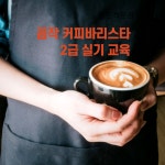꼼작 커피자격증 클래스 - 바리스타 2급 실기 대비 실습 클래스 모집 : 꼼작의 취미나눔클래스