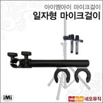 [갤러리아] 아이엠아이마이크걸이 iMi 마이크걸이 ／ MT-2S 일자형 : 갤러리아백화점