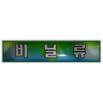미래안전 스티커 분리수거함용 비닐류 : 다-다머