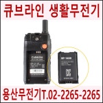 큐브라인 무전기 CR-402 전용 배터리 / BP-1400 BP1400 : 용산무전기