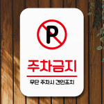 주차금지 표지판 주정차금지 전면주차 안내 문구 주차장 표시 제작 : 롤밴드