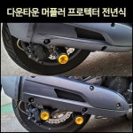 [매직모터스] [P6943] 다운타운 머플러 프로텍터 전년식 125/300 1개 세트 옵션 : 매직모터스
