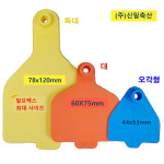 품질짱! 신일 베스트 이표 시리즈 10개 묶음★ 알프렉스 Super-Maxi 사이즈~소형염소이표 / 가성비최고/소/말/젖소/축협이표 : 백년가게