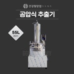 공압식추출기 55L (전기식), 건강원기계, 건강원창업, 제조사 대우사 : 건강원창업아카데미