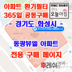 경기도 화성시 남양읍 역골중앙로 118 동광뷰엘 아파트 365공동구매 H13헤파필터세트 아파트전열교환기필터 환기시스템장치... 
