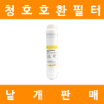 [호환] 청호나이스 정수기 RO 멤브레인 인터록필터 낱개 : 아쿠아블루쇼핑몰