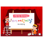 어린이집 유치원 어린이날 가정의달 5월 행사 문구 포토존 현수막 플랜카드 제작 81번 : 키즈나래디자인