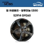 휠 어셈블리 - 알루미늄 G70 19인치 52914G9260 / 52914 G9260 (리어) : 현대모비스 부품몰 해피모터