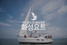 [경기도 전곡항]화성시 전곡항 요트투어 프라이빗투어(60분) : 화성요트