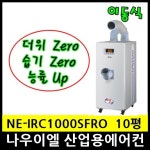 나우이엘 NE-IRC1000SFRO 이동식에어컨제습형 10평형 3500Kcal/h 자연배수 : 제이에너텍