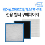 [호환] 범어 월드메르디앙 웨스턴카운티 공기순환기 전용필터 H13 : 에이투지필터