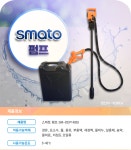 스마토 펌프 전동 드럼 펌프 드럼통 자바라 자동주유기 물 오일 SM-DEP1403S : 시기툴