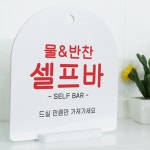 pm396-도어사인 문패 (단면) 물반찬셀프바 식당 : 원츄