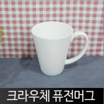 크라우체 본차이나퓨전머그 1P : 청강온라인몰