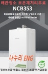 경동나비엔NCB353-18K (친환경지원금모델)청주,오창,증평,내수,오송,조치원 : 나누리ENG