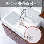 하수구 플라스틱 망 유가 육가 머리카락 거름망 덮개 뚜껑 마개 트랩 메쉬망 필터망 : 다옴하우스