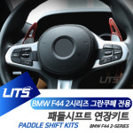 BMW F44 신형 2시리즈 패들시프트 기어변속 몰딩 : 페이니