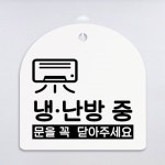 ga117-도어사인 문패 (양면) 냉난방중 : 원츄