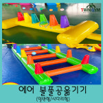 에어볼풀공옮기기 일자형사다리형  에어바운스,에어용품,체육용품,체육교구,학교체육,운동회,실버교구,스포츠용품,트윈짐 : TWINGYM
