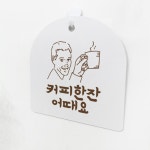 pl170-도어사인 문패 (단면) 커피한잔어때요(남자) 식당 : 원츄