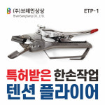 이지텐션플라이어 ETP-1(일반폭) 간판텐션집게 / 브레인상상 : 브레인상상