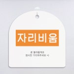 ga159-도어사인 문패 (단면) 자리비움 : 원츄
