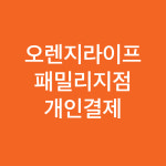 오렌지라이프_패밀리지점_시상출력물5 : 포비즈