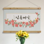 tl527-패브릭포스터 90CmX60Cm-입춘대길 : 원츄