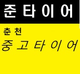 강촌 중고타이어 : 준타이어